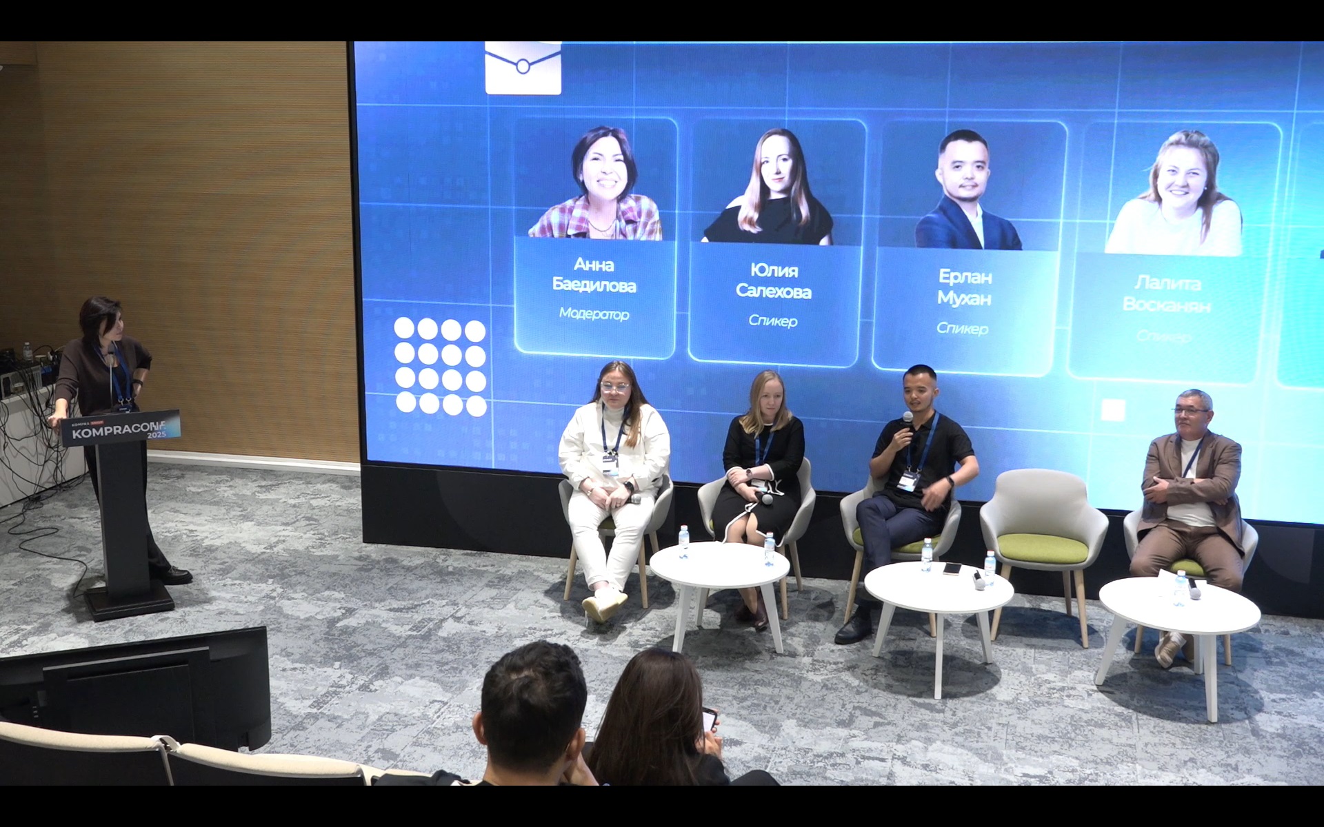 Панельная дискуссия на конференции KOMPRACONF 2025
